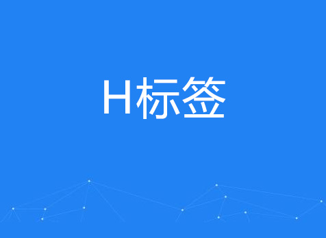 SEO網(wǎng)站優(yōu)化時怎么合理使用(H1-H6)標(biāo)簽